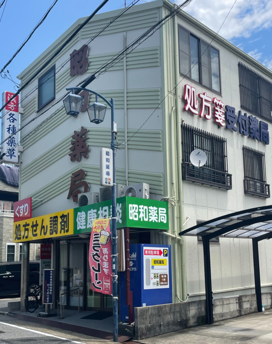昭和薬局の写真2枚目：