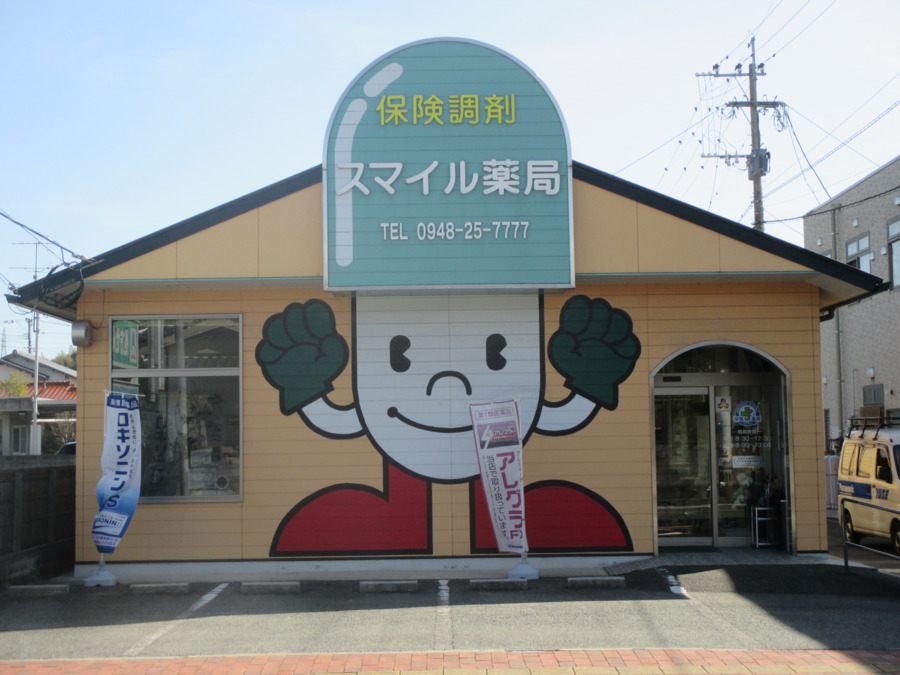 スマイル薬局  幸袋店（調剤事務の求人）の写真2枚目：