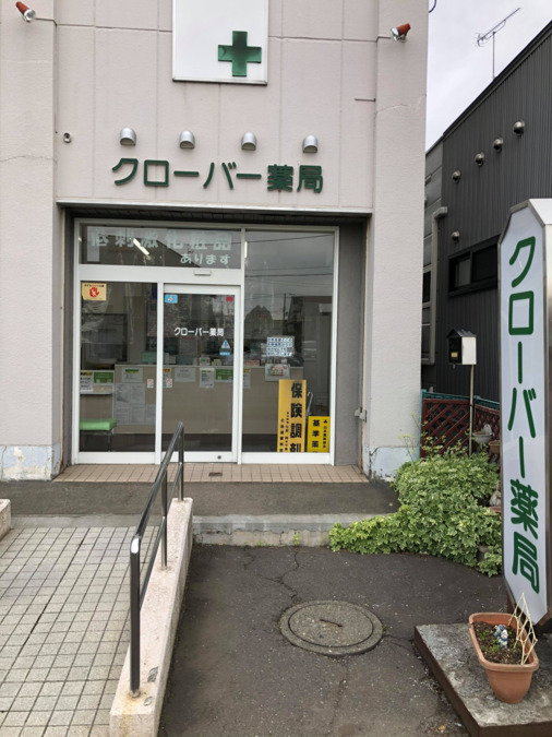 クローバー薬局　桜木店（薬剤師の求人）の写真3枚目：