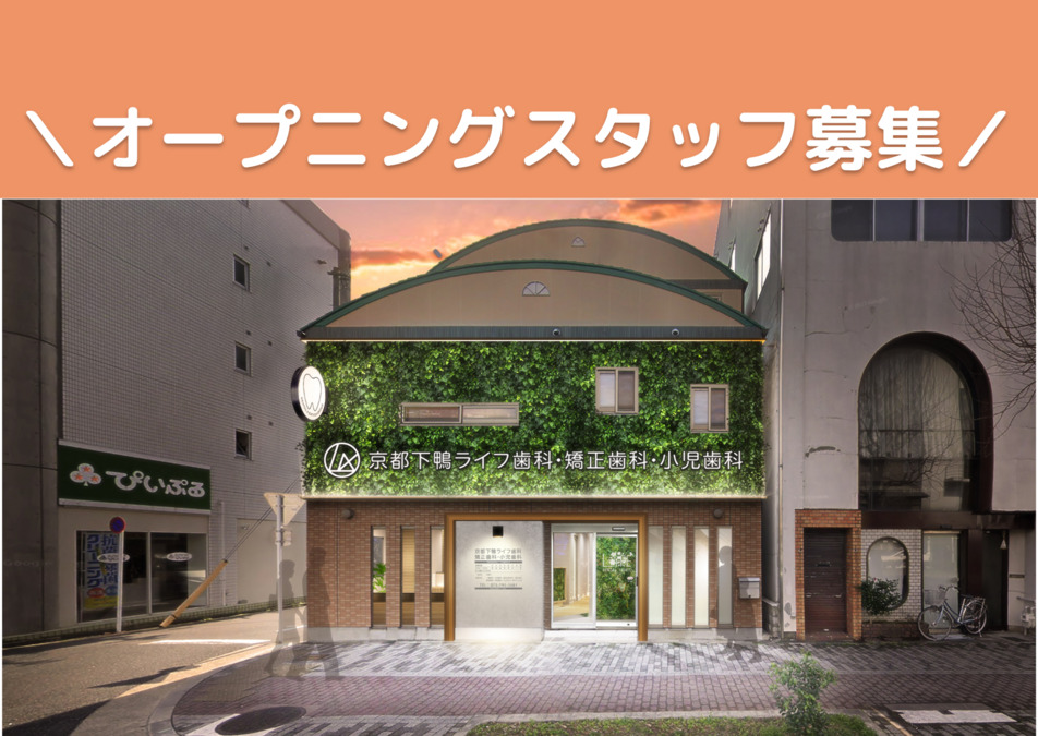 京都下鴨ライフ歯科・矯正歯科・小児歯科(歯科衛生士の求人)の写真:京都下鴨に2023年4月新規開院
予定!週休2〜3日、働きやすさに自信あり!