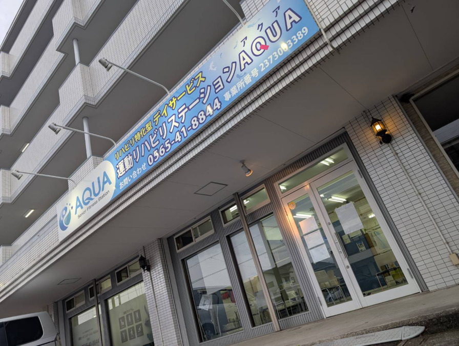 運動リハビリステーションAQUA 美里店（看護師/准看護師の求人）の写真2枚目：