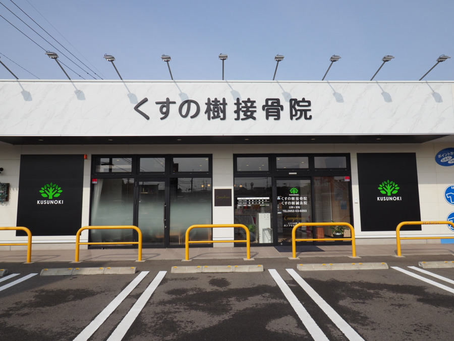 くすの樹接骨院吉野ヶ里院(鍼灸師の求人)の写真: