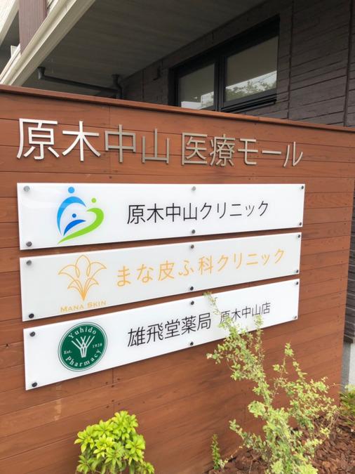 雄飛堂薬局　原木中山店（薬剤師の求人）の写真2枚目：雄飛堂薬局　原木中山店の外観