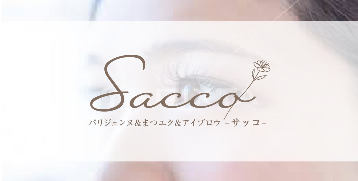 パリジェンヌ＆まつエク＆アイブロウ【Sacco】サッコ栄店の写真5枚目：