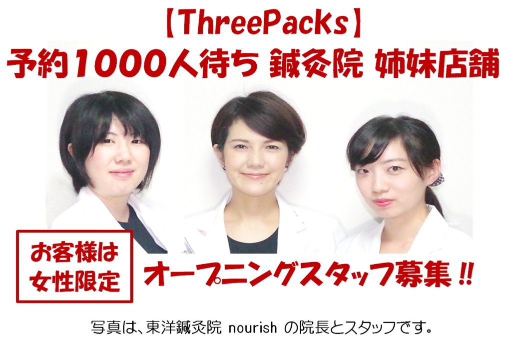 ThreePacks【2019年03月オープン予定】(鍼灸師の求人)の写真: