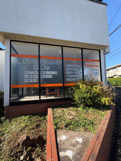 訪問介護ひなた 町田【2026年02月01日オープン予定】の写真5枚目: