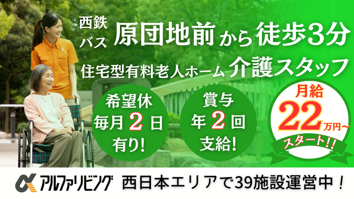 住宅型有料老人ホーム アルファリビング福岡原の写真