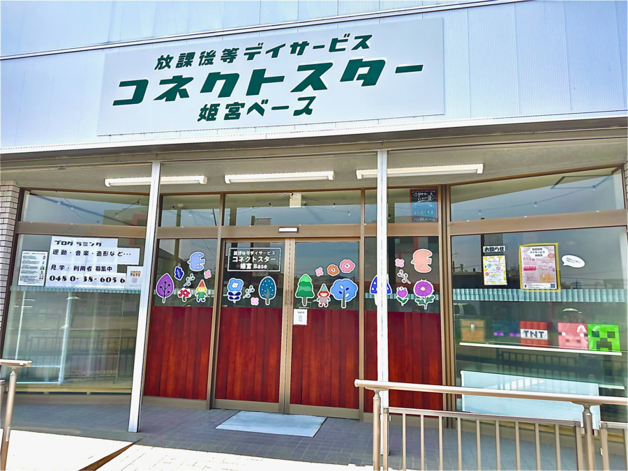 放課後等デイサービス コネクトスター姫宮Baseの写真3枚目：