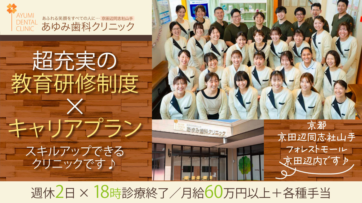あゆみ歯科クリニック京田辺同志社山手(医療法人隆歩会)の写真