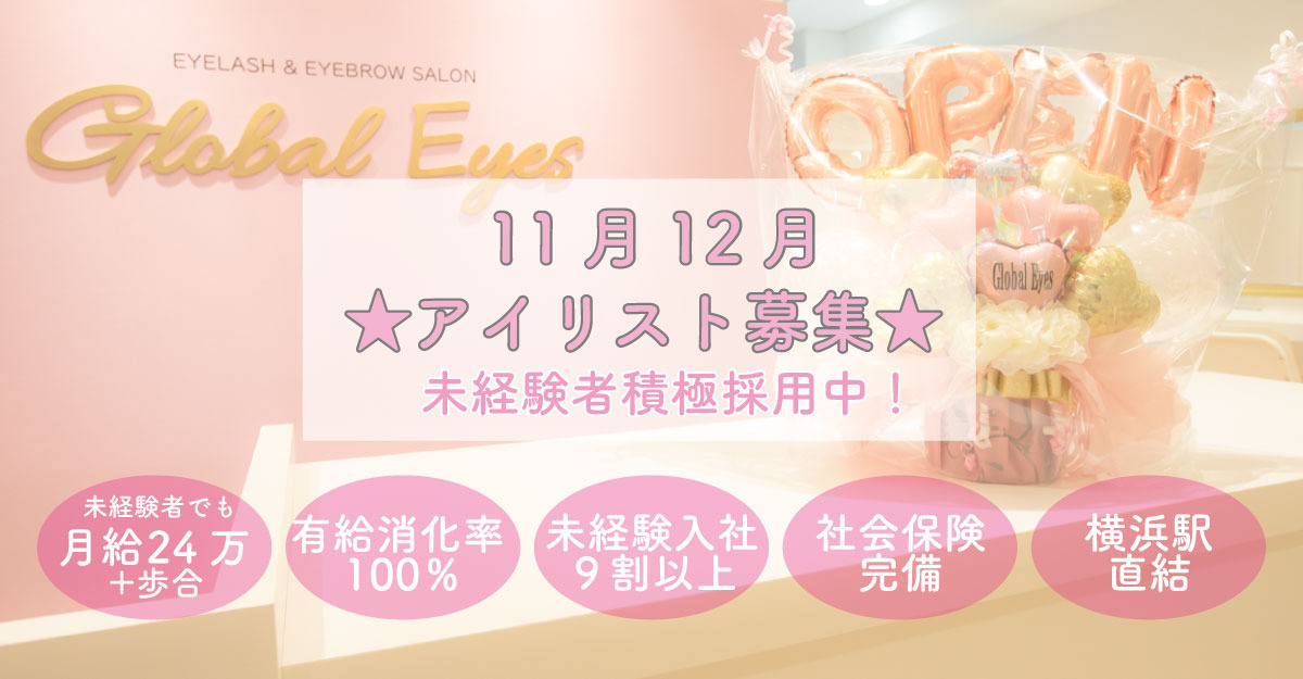 Global Eyes 横浜エキニア店(アイリストの求人)の写真: