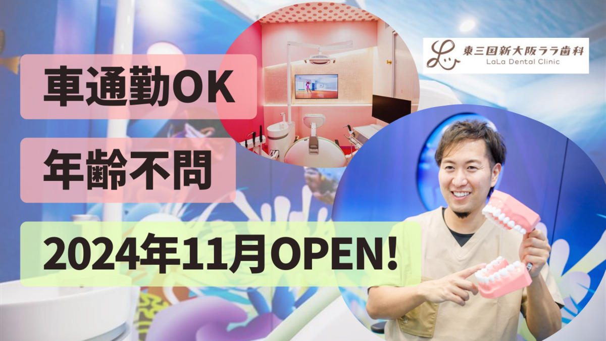 東三国新大阪ララ歯科の写真
