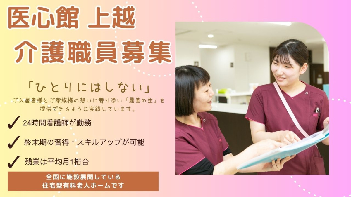 住宅型有料老人ホーム『医心館 上越』の写真