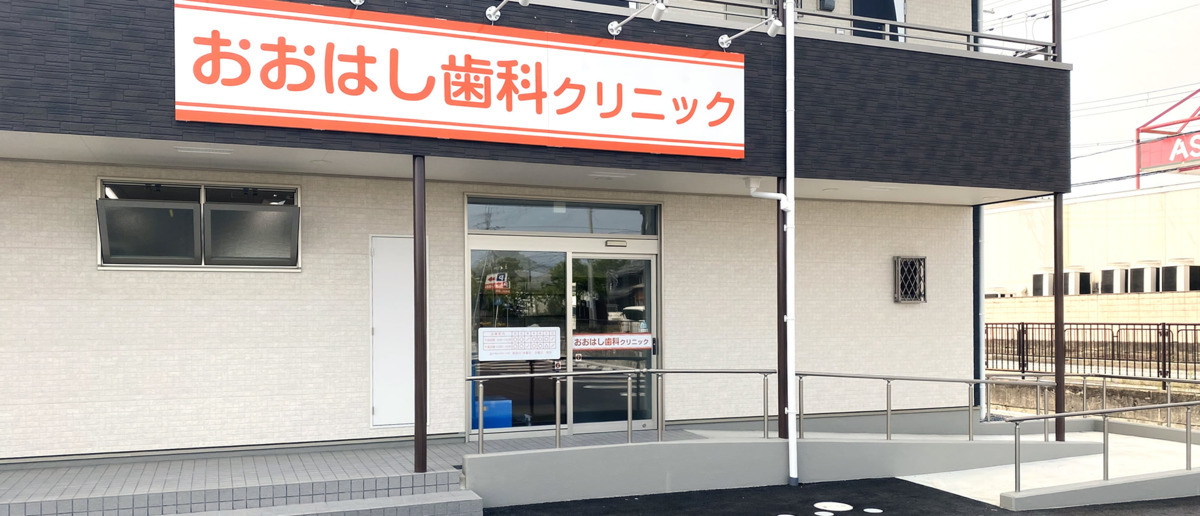 おおはし歯科クリニックの写真