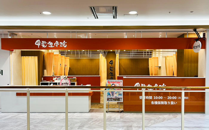 甲斐整骨院 アクロスモール春日院の写真