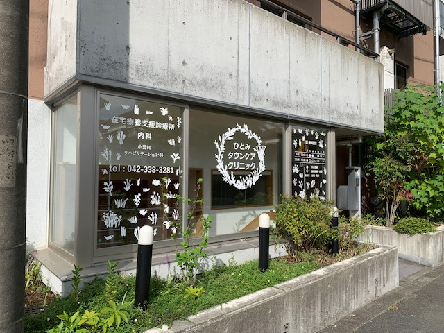 ひとみタウンケアクリニックの写真