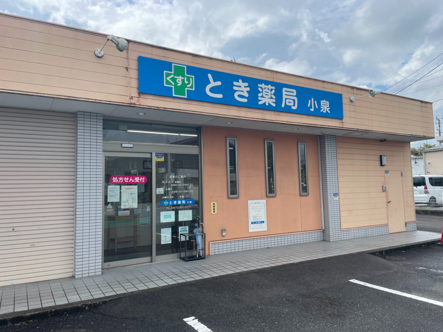 とき薬局小泉の写真
