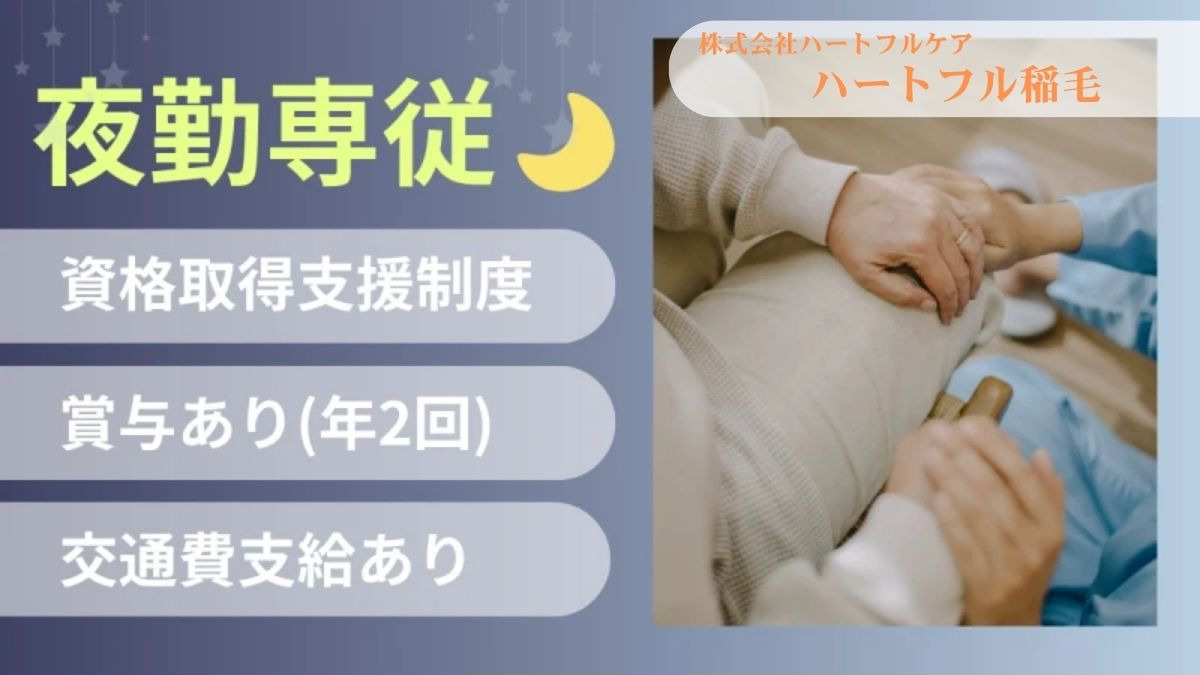 介護付有料老人ホーム ハートフル稲毛の写真