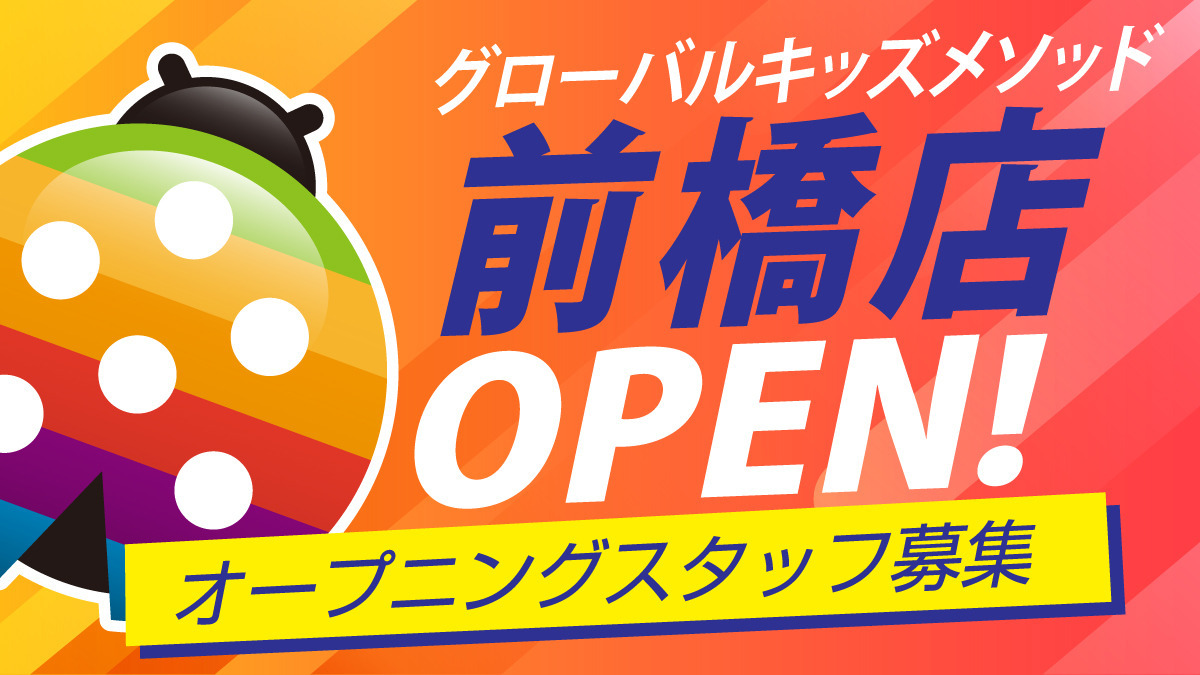 グローバルキッズメソッド前橋店の画像