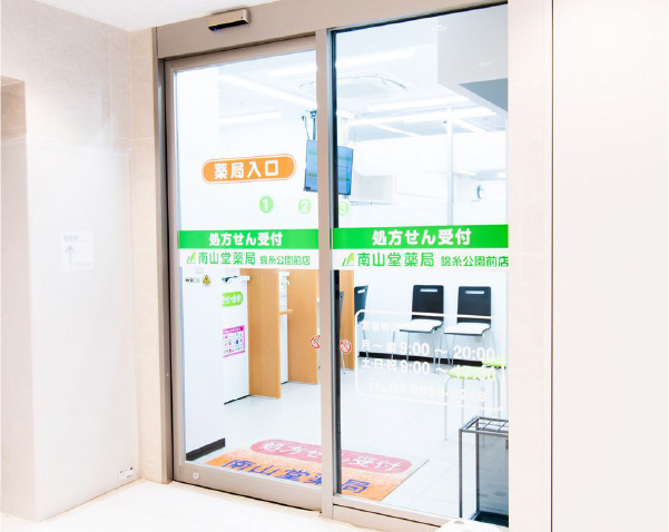 南山堂薬局 錦糸公園前店の写真