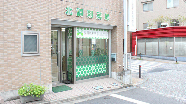 北調剤薬局（薬剤師の求人）の写真2枚目：