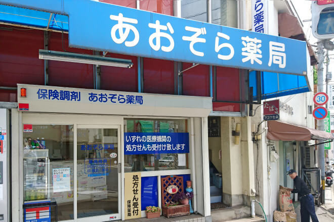 あおぞら薬局の画像