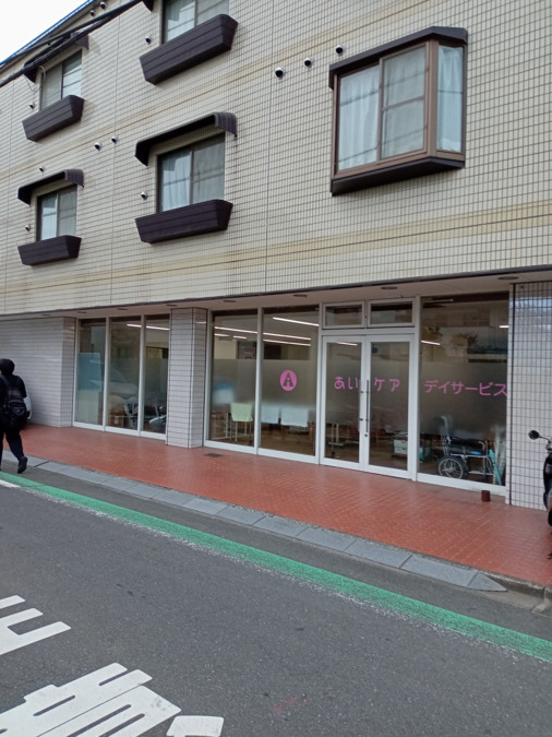 あいケアデイサービス（介護職/ヘルパーの求人）の写真2枚目：