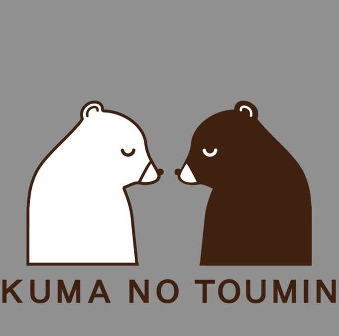 あたまほぐし クマの冬眠　南川添店の画像