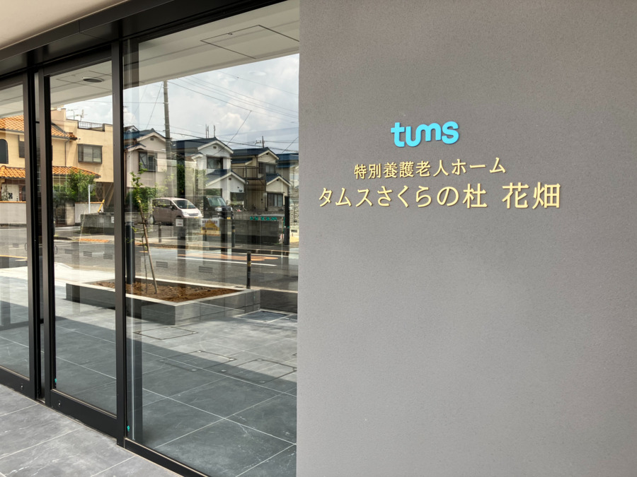 タムスさくらの杜花畑(介護事務の求人)の写真2枚目: