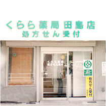 くらら薬局 田島店(薬剤師の求人)の写真: