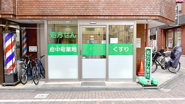 府中町薬局の写真