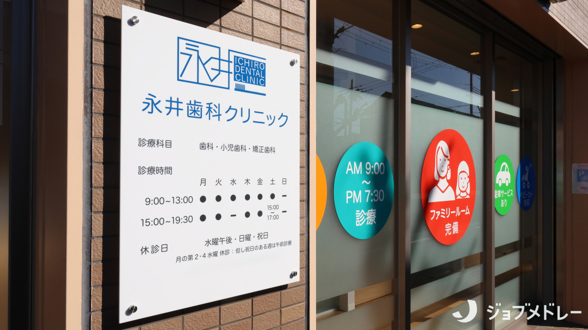 永井歯科クリニック（歯科衛生士の求人）の写真12枚目：地域の皆さまに信頼されるクリニックを目指しています！