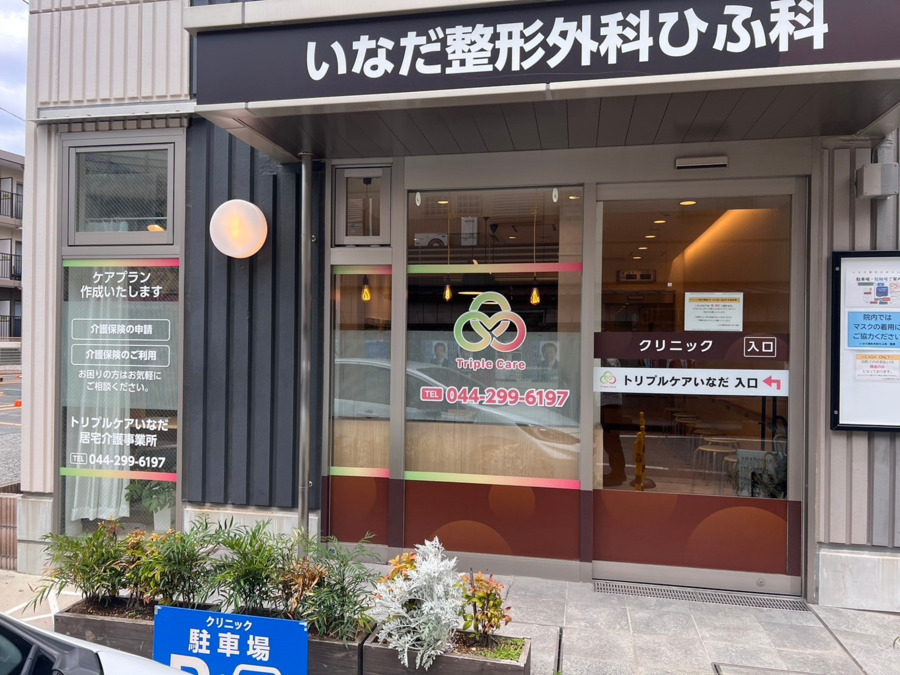 医療法人社団明晃会 　トリプルケアいなだの写真2枚目：
