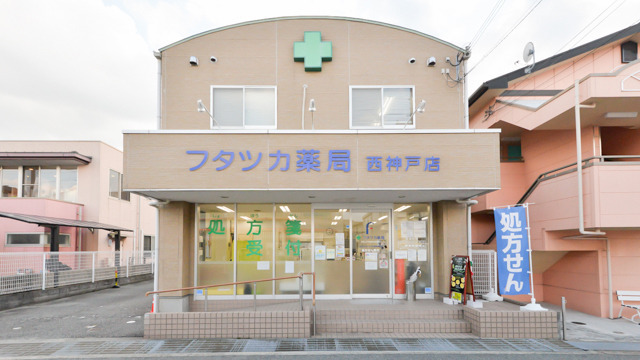 フタツカ薬局神戸西店の写真1枚目: