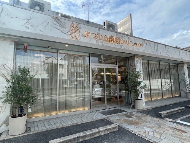 医療法人侑恵会　まつむら歯科クリニックの写真1枚目：