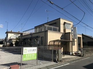 志村歯科の写真