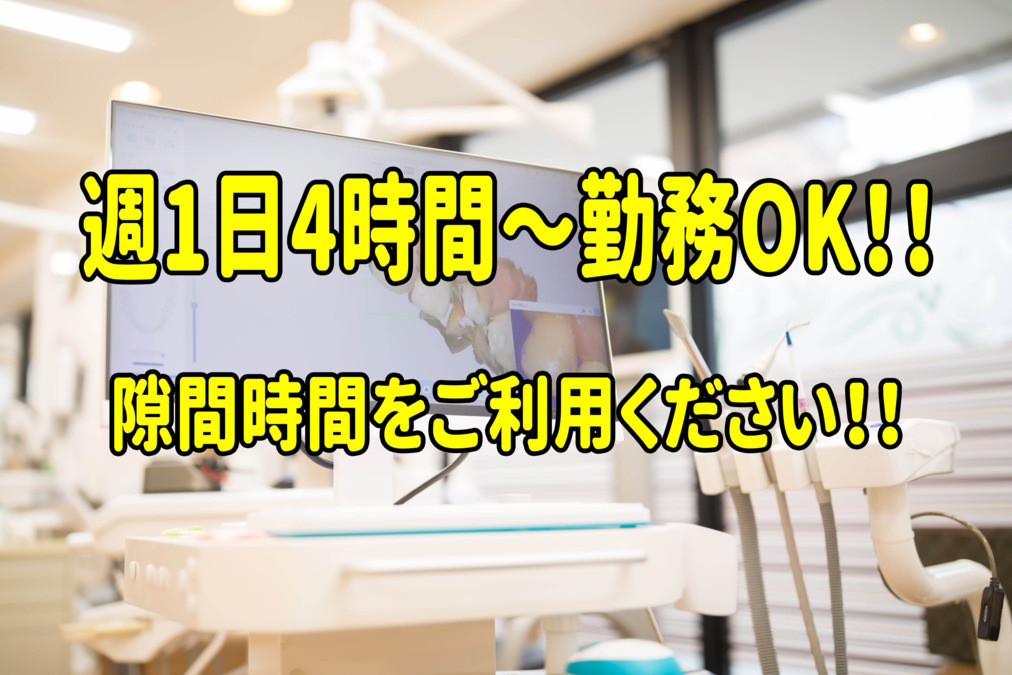 医療法人たんぽぽ会歯科てらかどクリニック（歯科医師の求人）の写真2枚目：