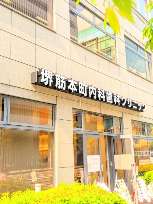 堺筋本町内科歯科クリニック（歯科衛生士の求人）の写真2枚目：外観
