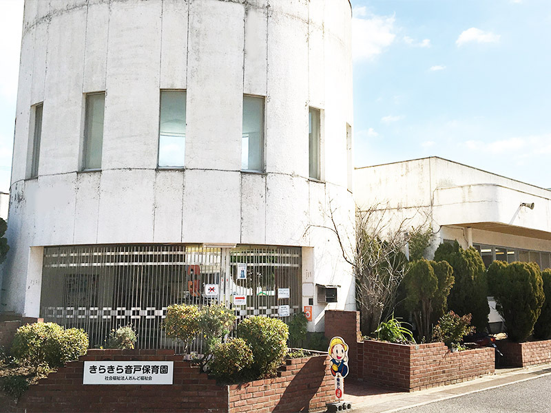 きらきら音戸保育園の写真