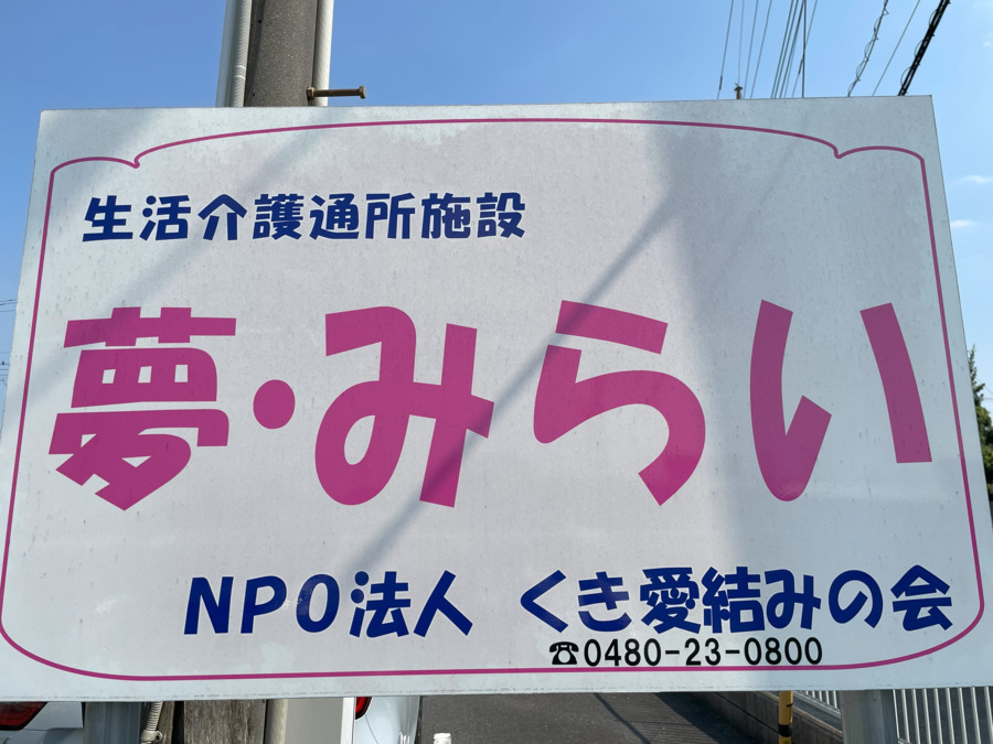障がい者福祉施設 夢・みらい(生活支援員の求人)の写真: