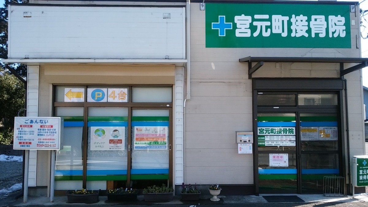 宮元町接骨院(柔道整復師の求人)の写真:
