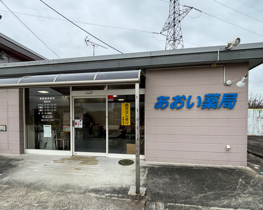 あおい薬局の写真