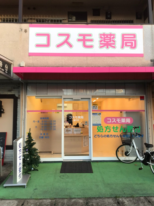 コスモ薬局堀江店の写真
