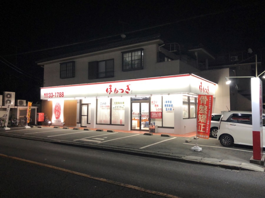 ほねつぎ青梅接骨院／青梅はりきゅう院の写真2枚目：