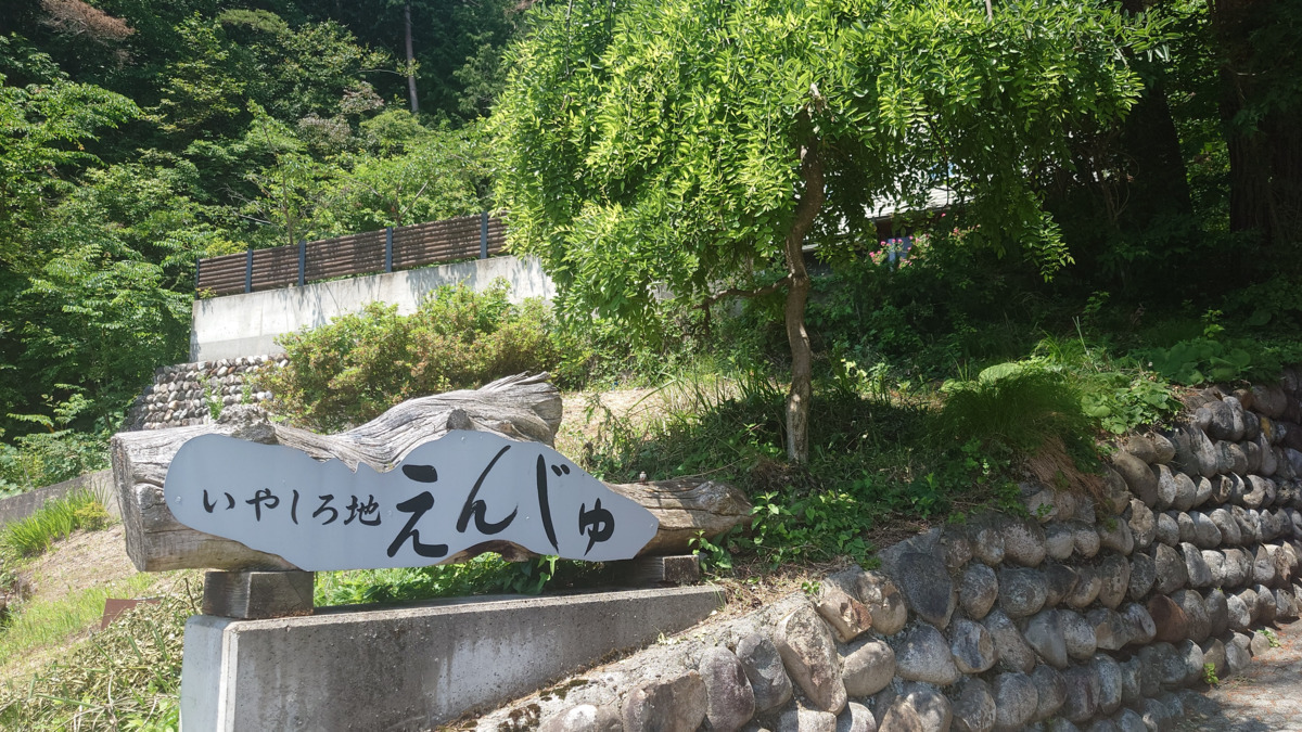 いやしろ地 えんじゅの写真