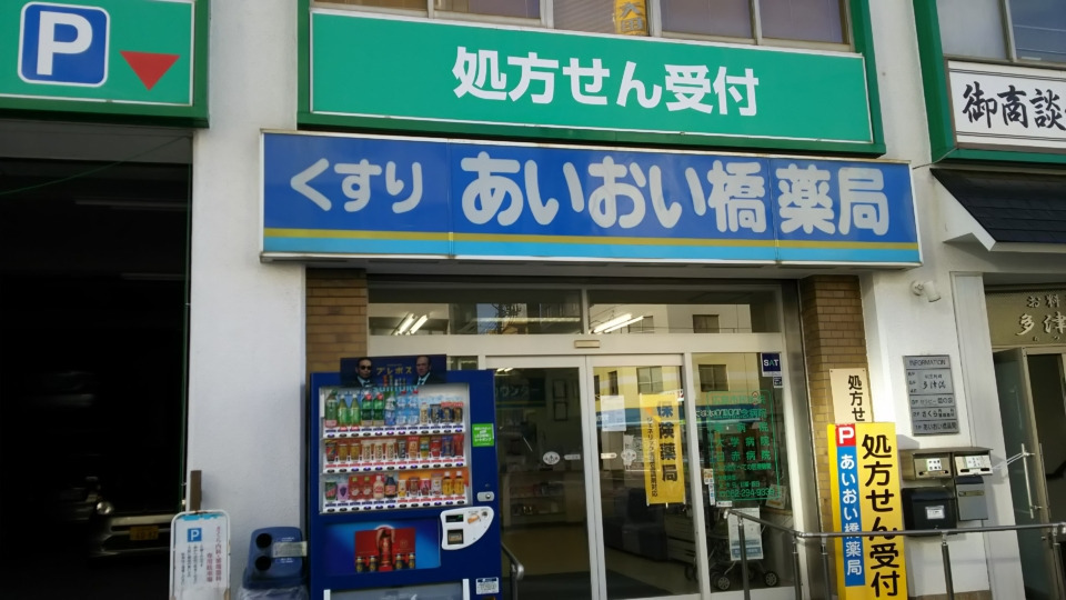 あいおい橋薬局の写真