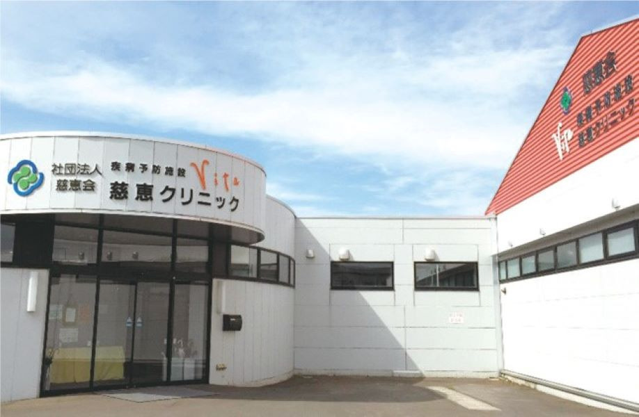 疾病予防施設 慈恵クリニックの写真