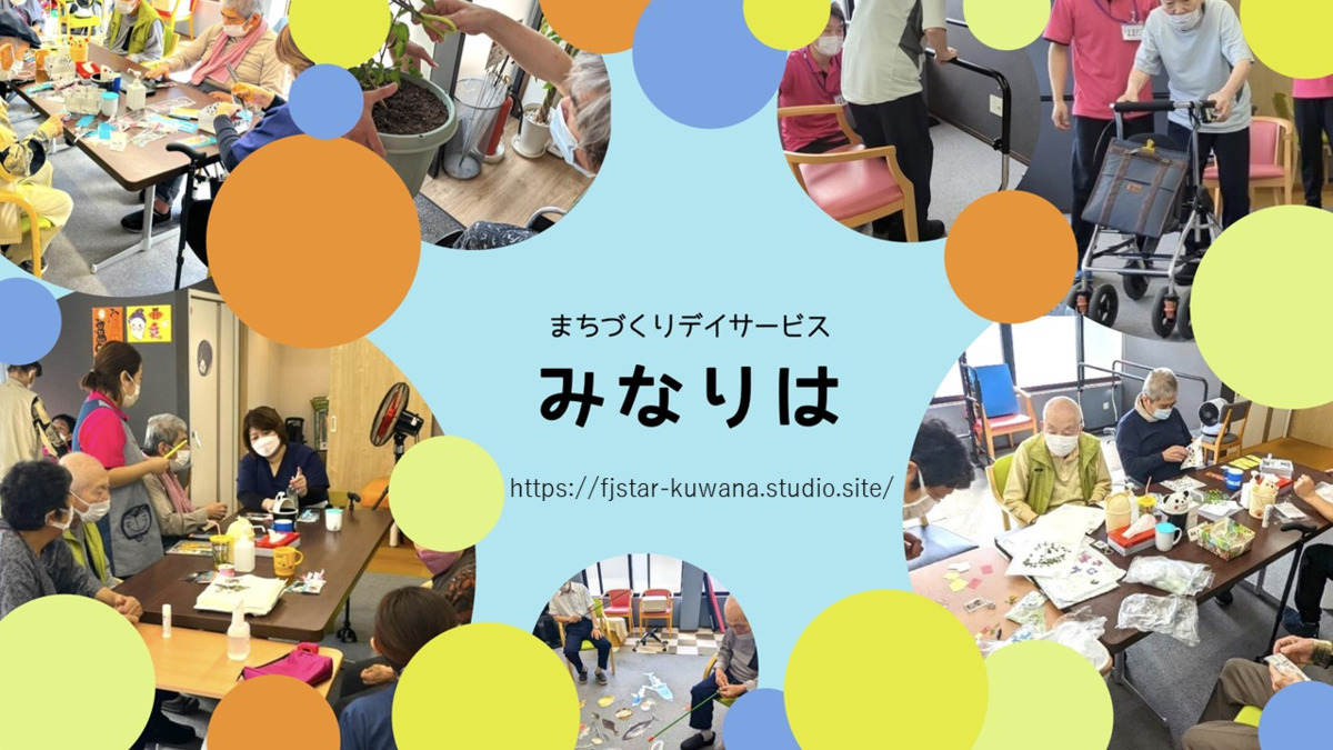 まちづくりデイサービス みなりは（介護職/ヘルパーの求人）の写真2枚目：