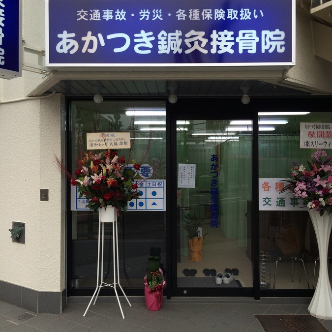 あかつき鍼灸接骨院　上福岡院の写真2枚目：