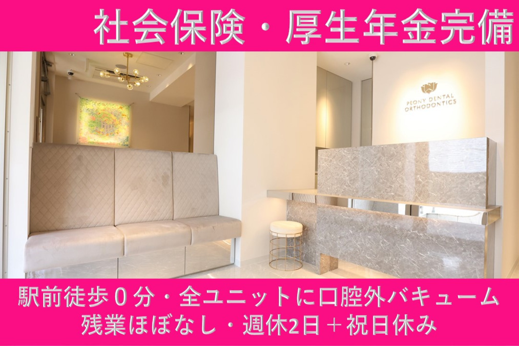都立大学ピオニー歯科・矯正歯科【2021年07月オープン】(歯科衛生士の求人)の写真: