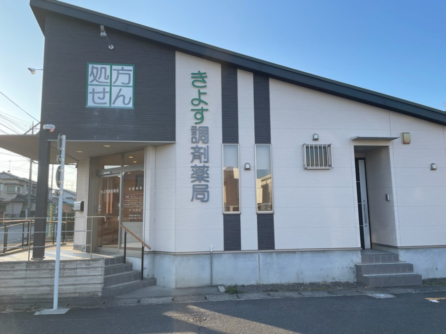 きよす調剤薬局の写真